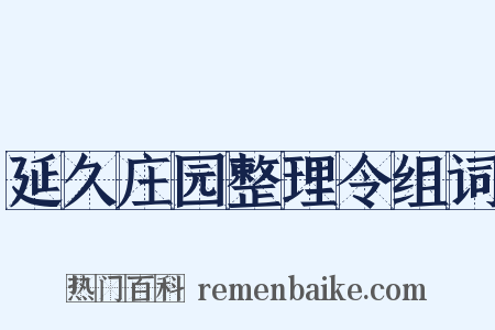 延久庄园整理令组词是什么意思的图片